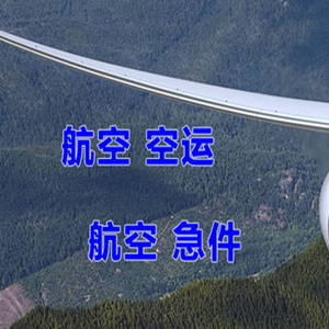 北海福成机场快递快递-选东方航空和上海航空